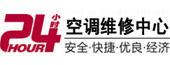 贞丰24小时空调维修服务中心